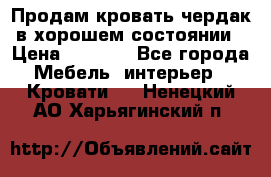 Продам кровать-чердак в хорошем состоянии › Цена ­ 9 000 - Все города Мебель, интерьер » Кровати   . Ненецкий АО,Харьягинский п.